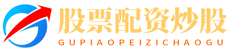 股票配资炒股