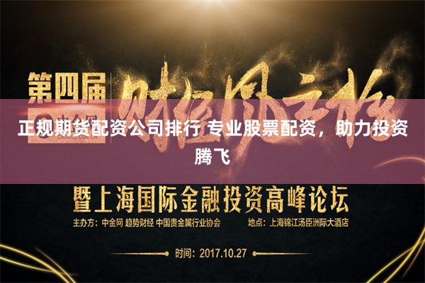 正规期货配资公司排行 专业股票配资，助力投资腾飞