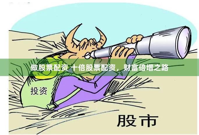 做股票配资 十倍股票配资，财富倍增之路