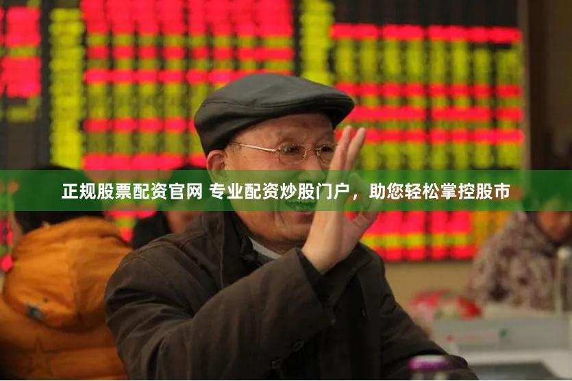 正规股票配资官网 专业配资炒股门户，助您轻松掌控股市