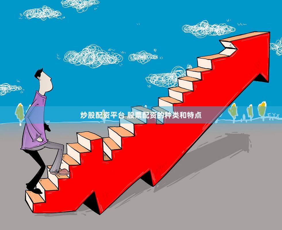 炒股配资平台 股票配资的种类和特点