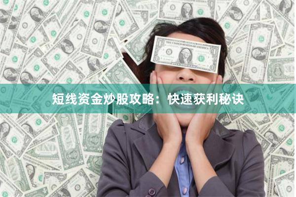 短线资金炒股攻略：快速获利秘诀