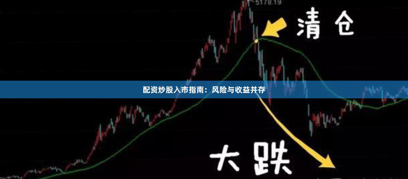 配资炒股入市指南：风险与收益并存