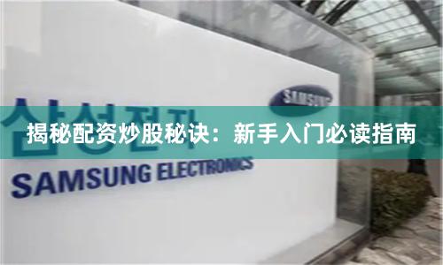 揭秘配资炒股秘诀：新手入门必读指南