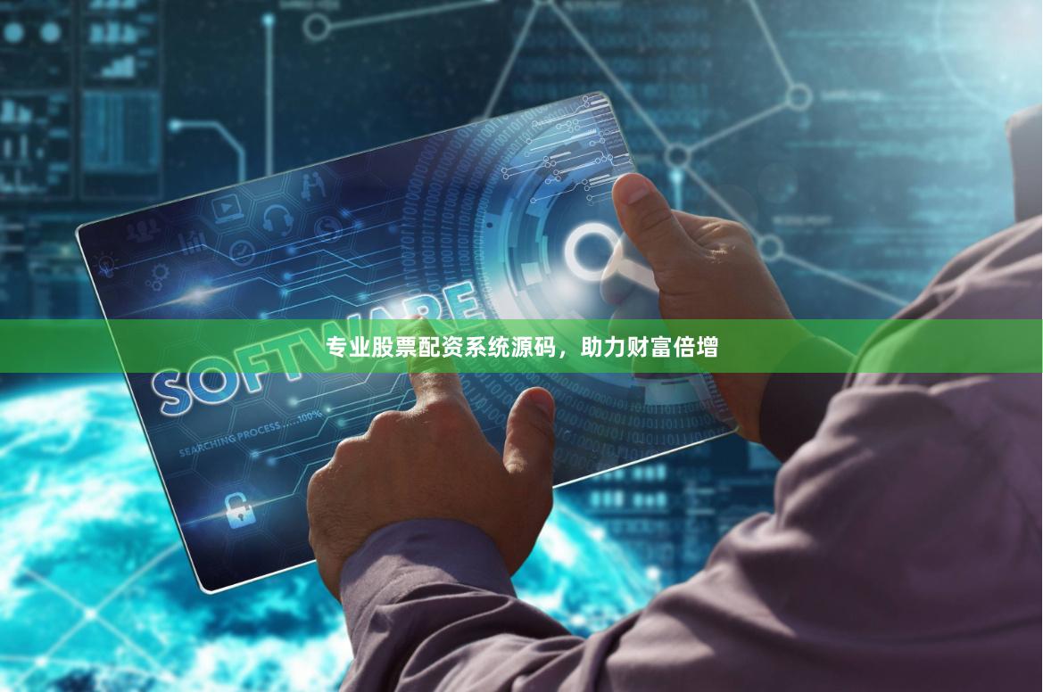 专业股票配资系统源码，助力财富倍增