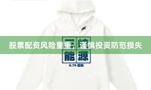 股票配资风险重重，谨慎投资防范损失