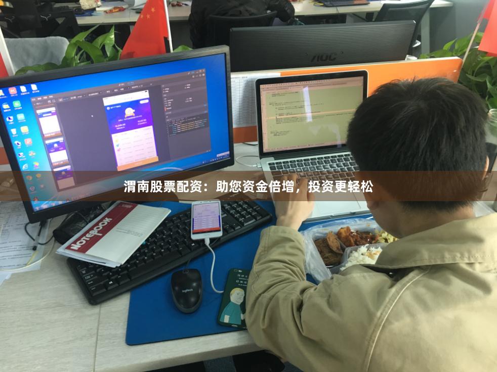 渭南股票配资：助您资金倍增，投资更轻松