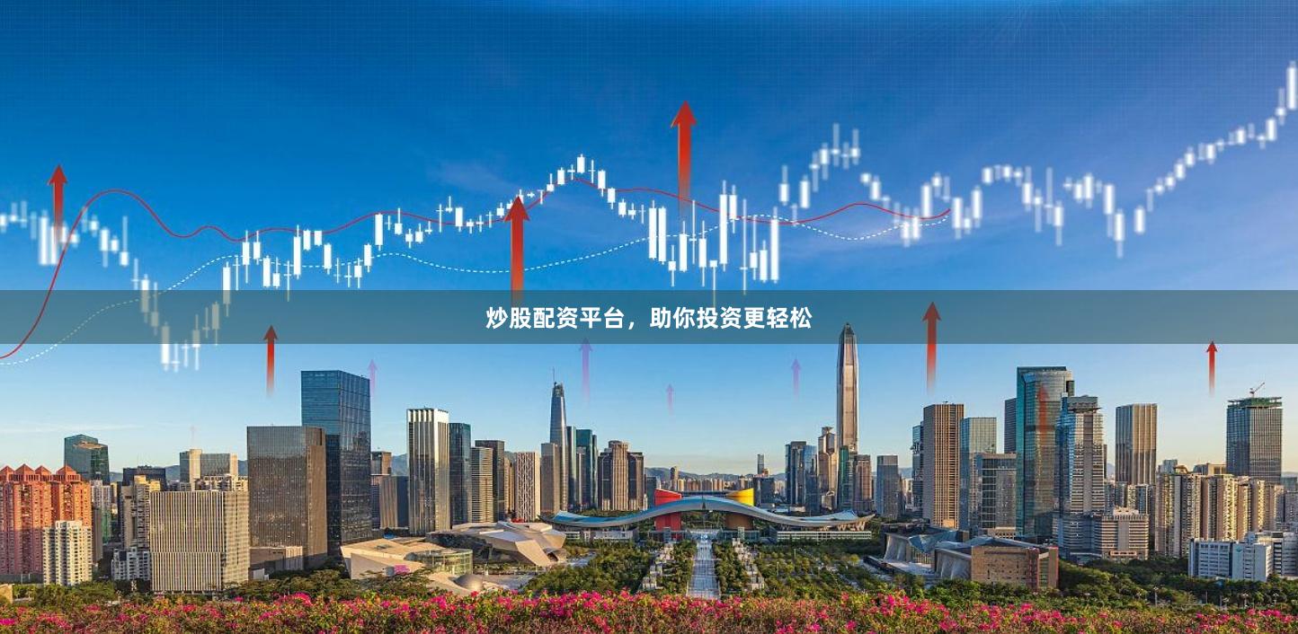 炒股配资平台，助你投资更轻松