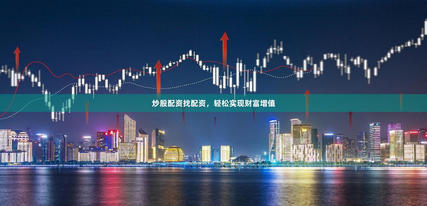 炒股配资找配资，轻松实现财富增值