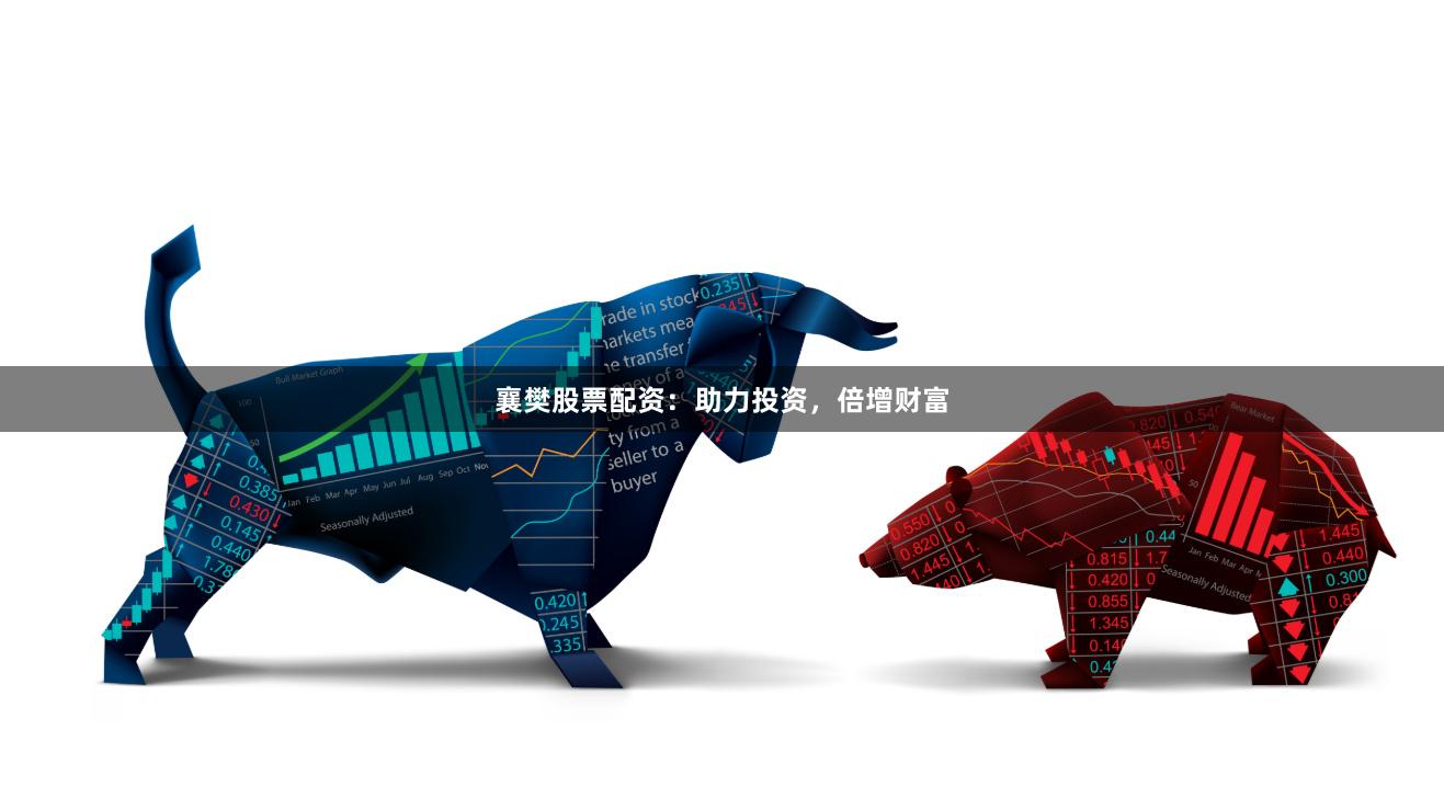 襄樊股票配资：助力投资，倍增财富