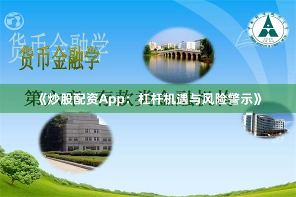 《炒股配资App:杠杆机遇与风险警示》