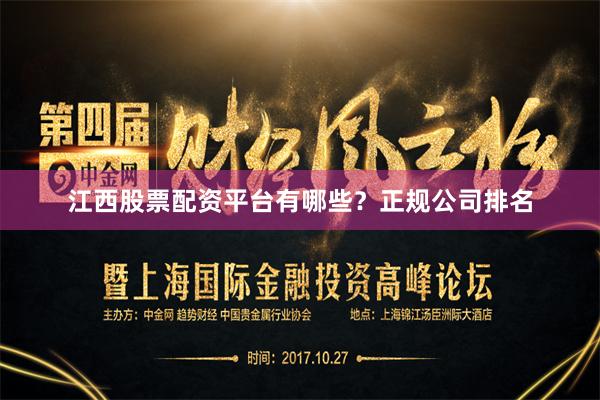 江西股票配资平台有哪些？正规公司排名
