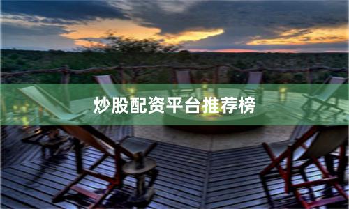 炒股配资平台推荐榜