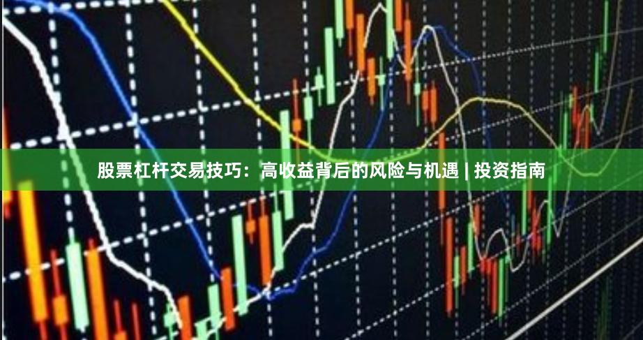 股票杠杆交易技巧：高收益背后的风险与机遇 | 投资指南