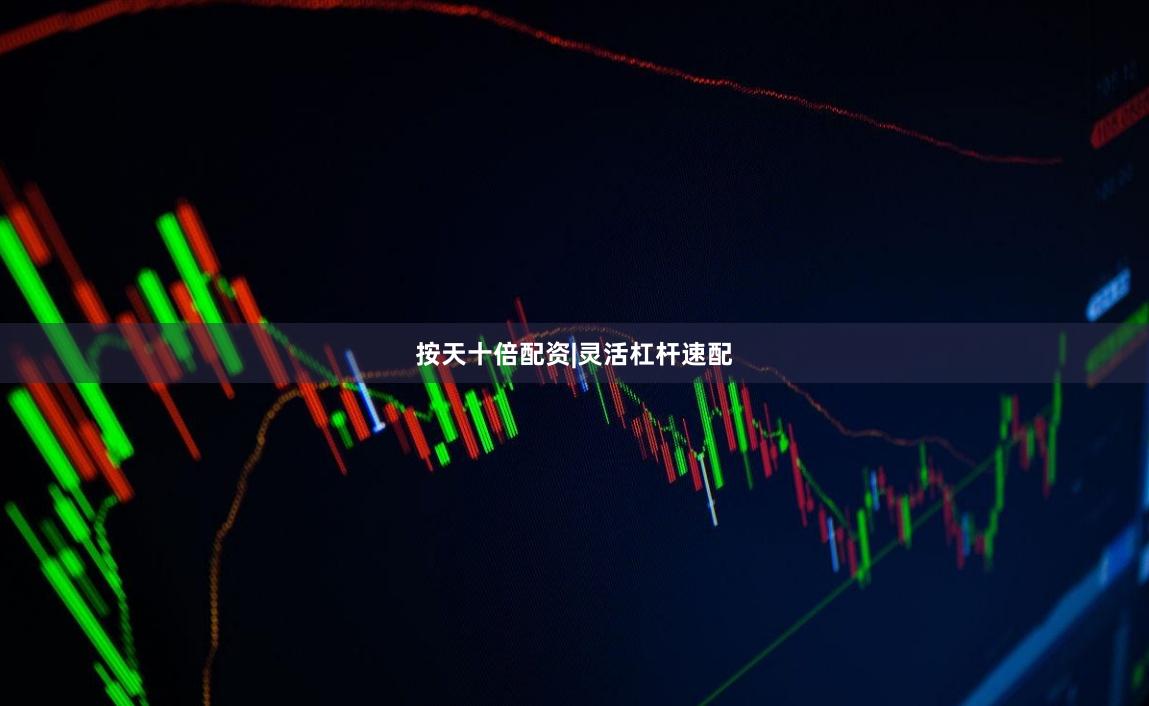 按天十倍配资|灵活杠杆速配