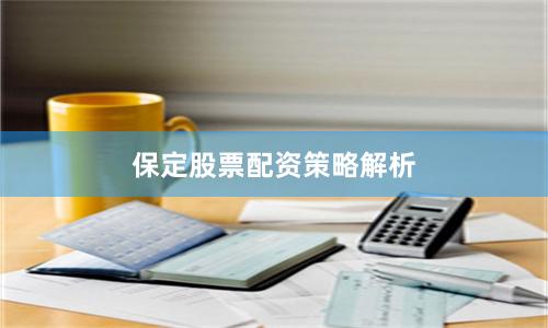 保定股票配资策略解析