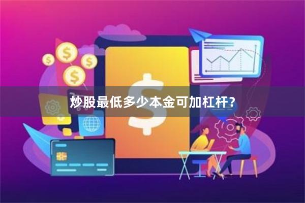 炒股最低多少本金可加杠杆？