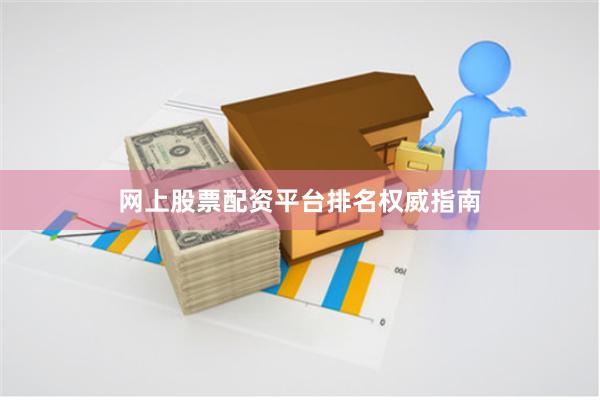网上股票配资平台排名权威指南