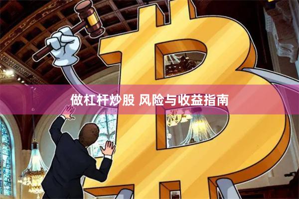 做杠杆炒股 风险与收益指南