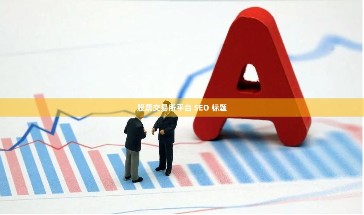 股票交易所平台 SEO 标题