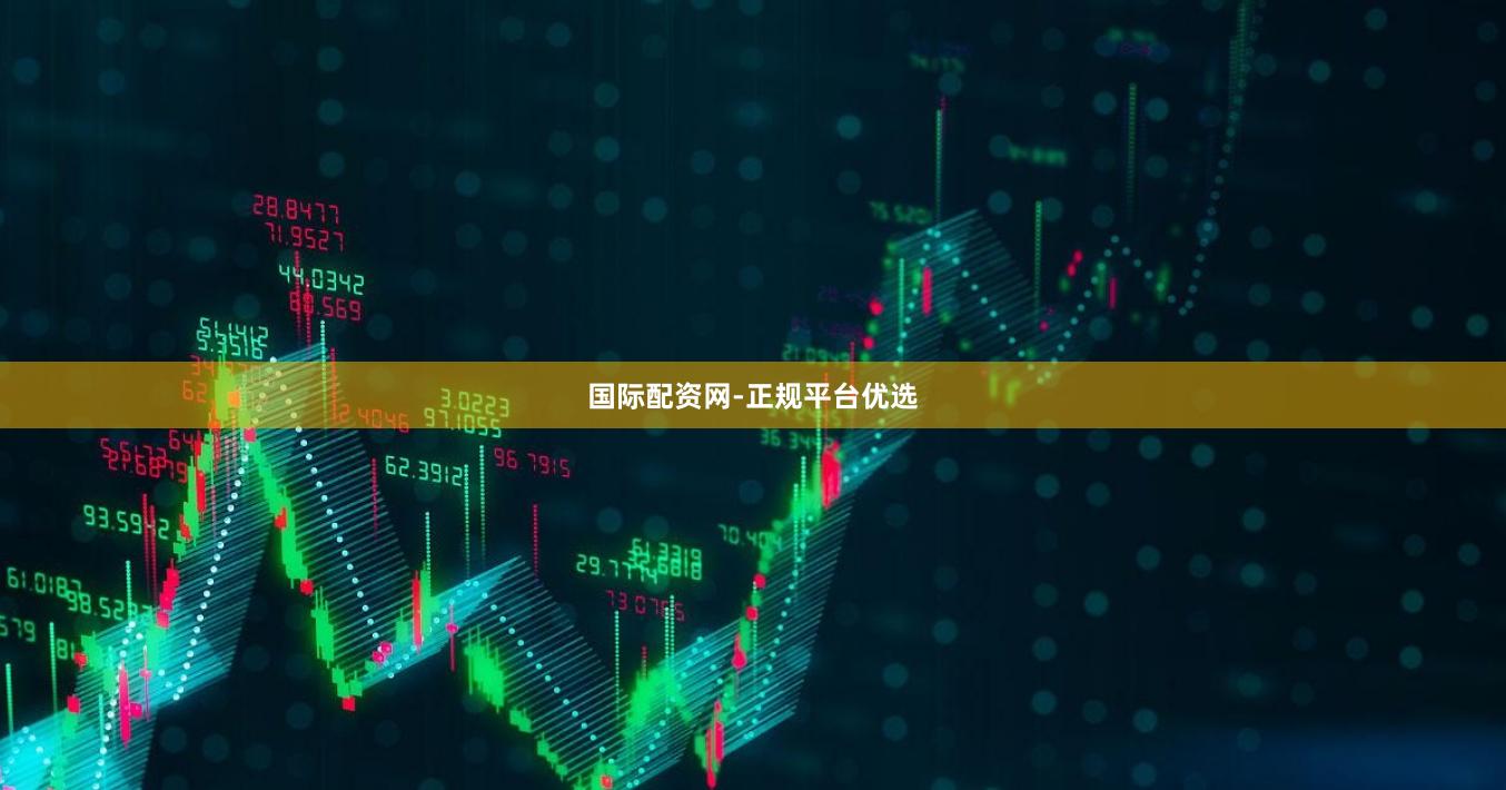 国际配资网-正规平台优选