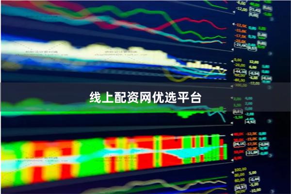 线上配资网优选平台