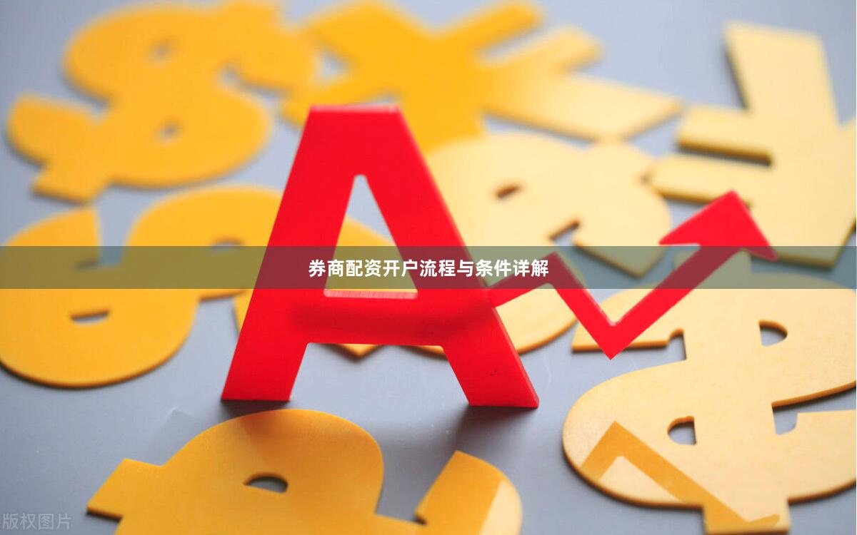 券商配资开户流程与条件详解