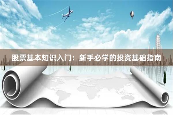 股票基本知识入门：新手必学的投资基础指南