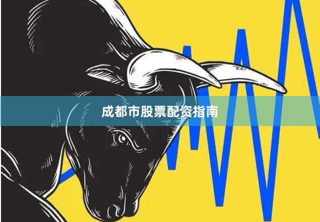 成都市股票配资指南