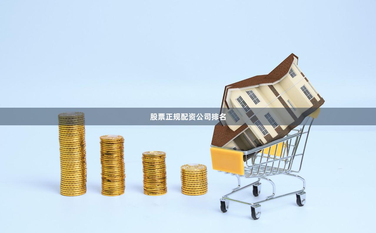 股票正规配资公司排名