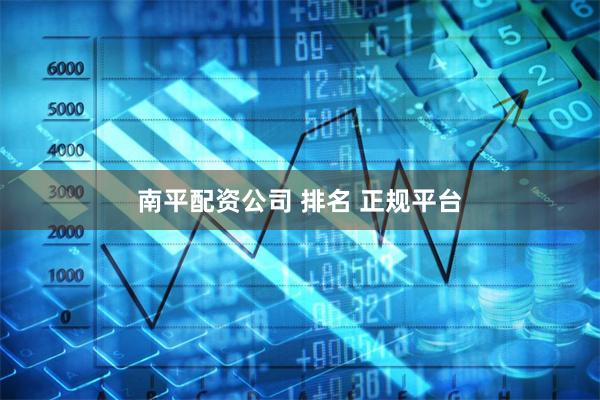 南平配资公司 排名 正规平台