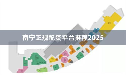 南宁正规配资平台推荐2025