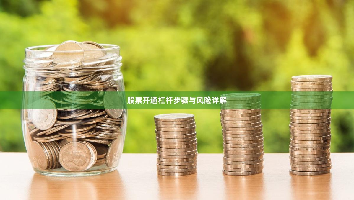 股票开通杠杆步骤与风险详解