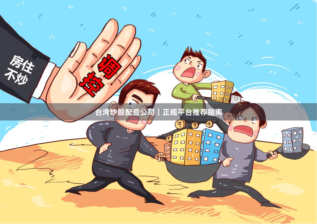 台湾炒股配资公司｜正规平台推荐指南