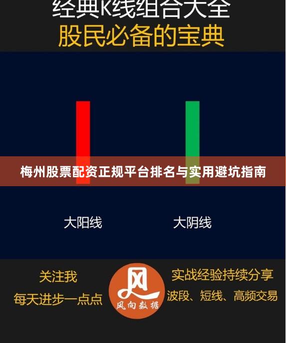 梅州股票配资正规平台排名与实用避坑指南