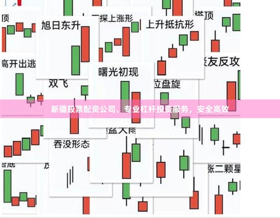新疆股票配资公司，专业杠杆投资服务，安全高效