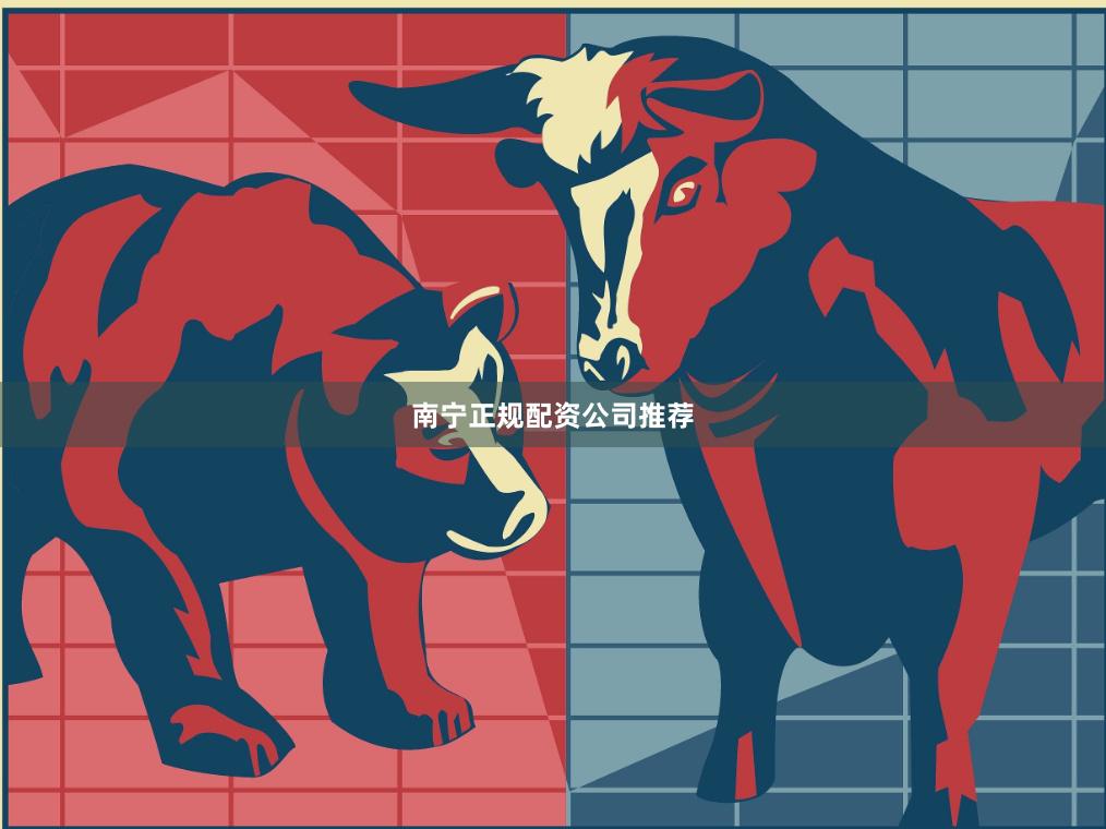 南宁正规配资公司推荐